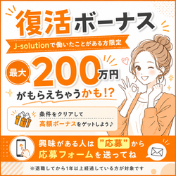 復活ボーナスの応募はこちら